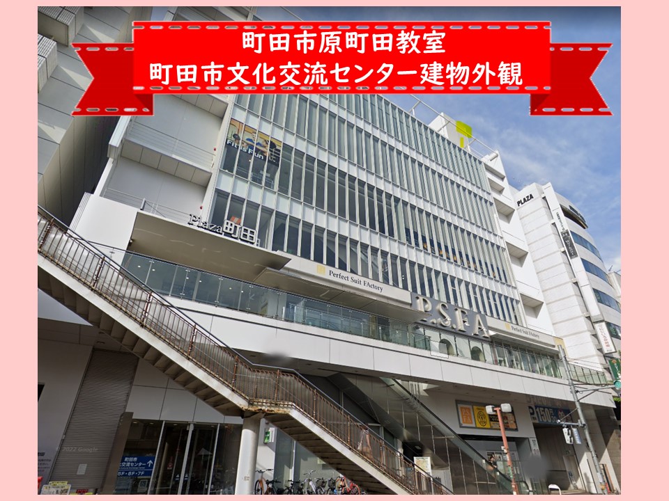 町田市原町田　町田市文化交流センター　外観